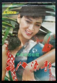 原版挂历1992年南海渔歌 泳装明星美女艺术摄影 13全