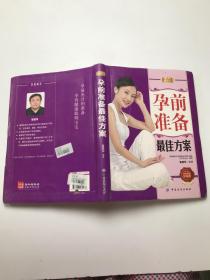 好孕优生钻石系列：孕前准备最佳方案