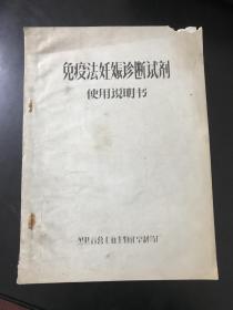 免疫法妊娠诊断试剂使用说明书（1965年公私合营上海生物化学制药厂）（编号Dws）