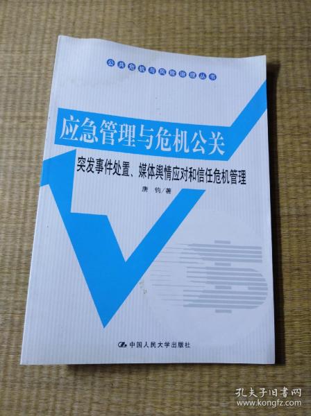 公共危机与风险治理丛书·应急管理与危机公关：突发事件处置、媒体舆情应对和信任危机管理