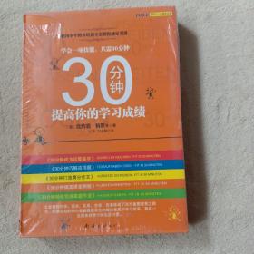 30分钟提高你的学习成绩全五册