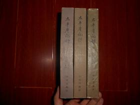 太平广记钞 上中下 3册(上册+中册+下册)  全3册合售 1982年一版一印（自然旧无划迹品相看图）