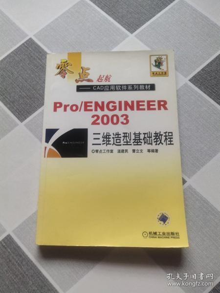 Pro／ENGINEER 2003 三维造型基础教程