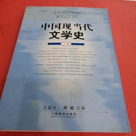 面向21世纪课程教材：中国现当代文学史（下）