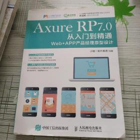 Axure RP 7.0从入门到精通：Web + APP产品经理原型设计