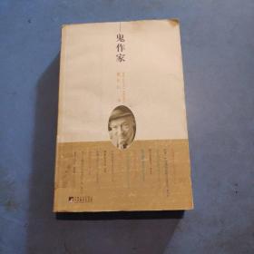 鬼作家