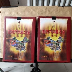 中国名特产风味大全（全上下卷）