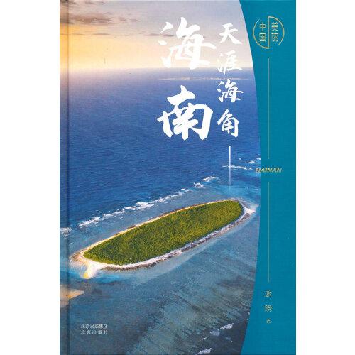 美丽中国：天涯海角——海南