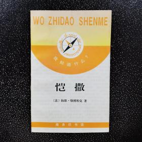 恺撒：我知道什么？