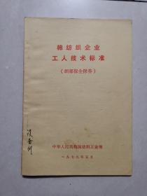 棉纺织企业工人技术标准。（织部保全保养）