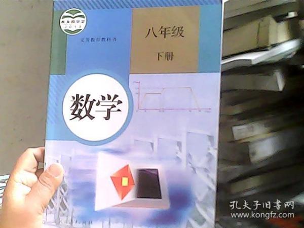 义务教育教科书 数学 八年级下册