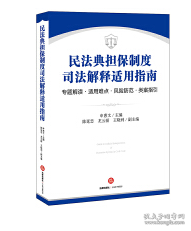 民法典担保制度司法解释适用指南：专题解读·适用难点·风险防范·类案指引