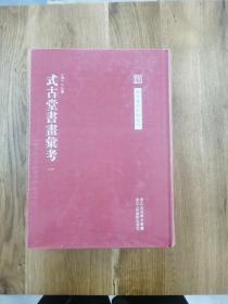中国艺术文献丛刊：式古堂书画考会