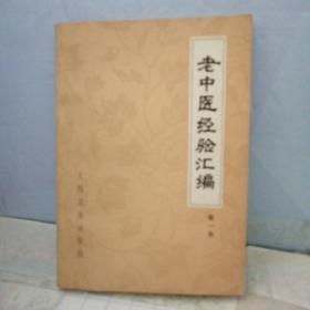 老中医经验汇编第一集