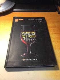 鸡尾酒315种 软精装