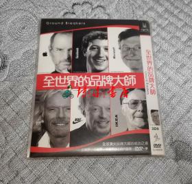 全世界的品牌大师() (DVD)光盘
