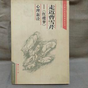 走近曹雪芹《紅樓夢(mèng)》心理新詮