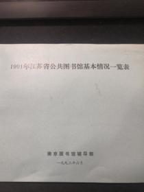 1991年江苏省公共图书馆基本情况一览表