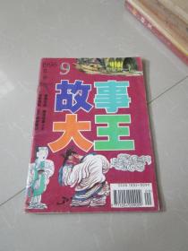 故事大王1996年第9期