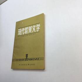 现代欧美文学 【 9品 +++  正版现货 自然旧 多图拍摄 看图下单 收藏佳品 】