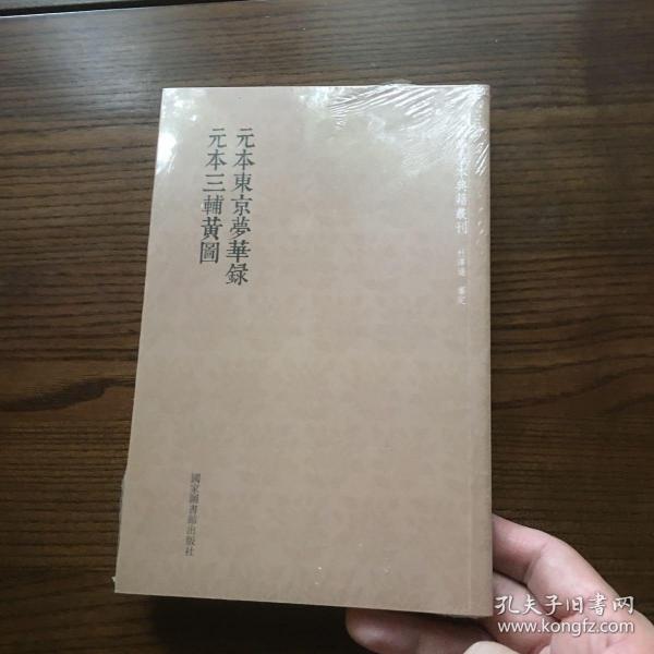 国学基本典籍丛刊：元本东京梦华录·元本三辅黄图