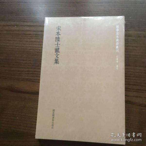 国学基本典籍丛刊：宋本陆士龙文集