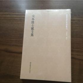 国学基本典籍丛刊：宋本陆士龙文集