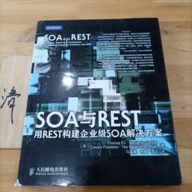 SOA与REST：用REST构建企业级SOA解决方案