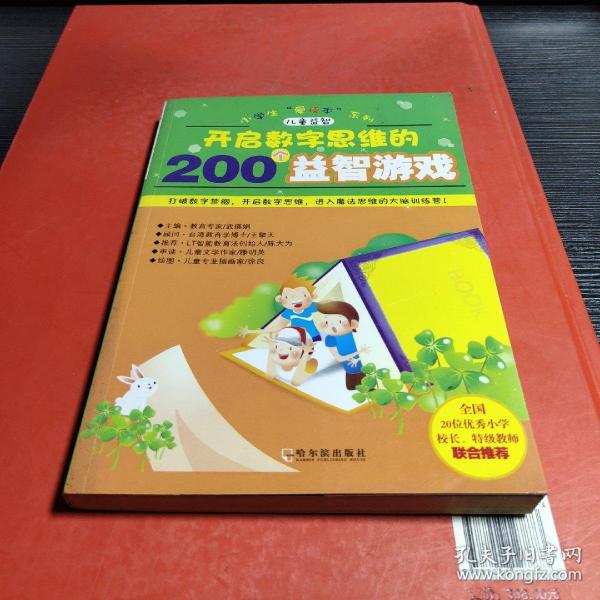 开启数字思维的200个益智游戏