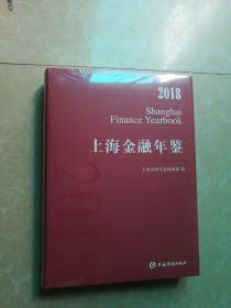 上海金融年鉴2018