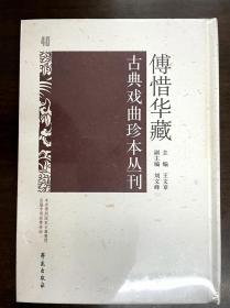 傅惜华藏古典戏曲珍本丛刊 40