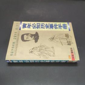 青年必知历史事件手册 上