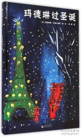 玛徳琳过圣诞（魔法象图画书王国）