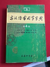 古汉语常用字字典（第4版）