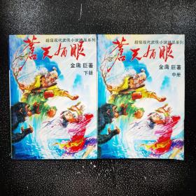 苍天有眼（中下）两册