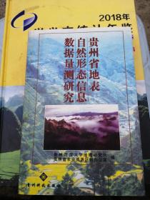 贵州省地表自然形态信息数据量测研究