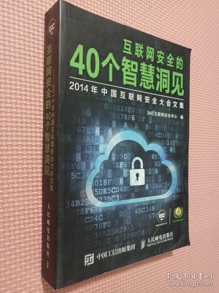 互联网安全的40个智慧洞见：2014年中国互联网安全大会文集