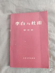 李白与杜甫（70年代版）