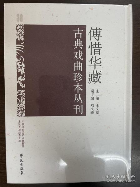 傅惜华藏古典戏曲珍本丛刊 38