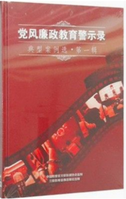 全新正版现货 《党风廉政教育警示录典型案例选》第一辑  5张DVD光盘