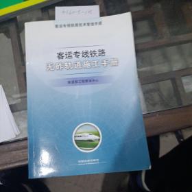 客运专线，铁路无砟轨道施工手册。