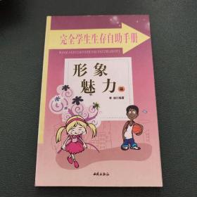 完全学生生存自助手册: 友谊交际篇