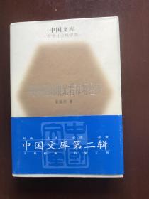 用辩证的眼光看市场经济(中国文库第二辑 布面精装 仅印500册)