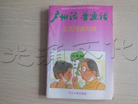 广州话普通话日常用语对照