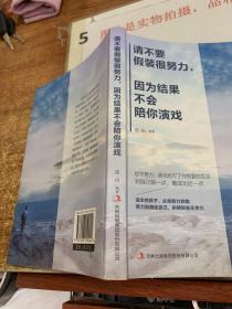 请不要假装很努力，因为结果不会陪你演戏  书角磨损  平装 32开 有画线