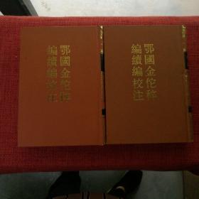 鄂国金佗稡编续编校注(全二册)(1989年2月第1版1999年3月第2次印刷)