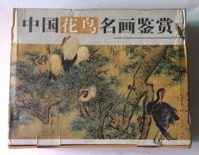 中国古代书画名画花鸟鉴赏，中国各大博物馆藏画。