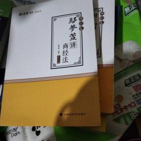 2019司法考试国家法律职业资格考试厚大讲义.理论卷.鄢梦萱讲商经法