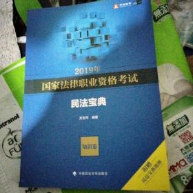 2019年国家法律职业资格考试方志平民法宝典