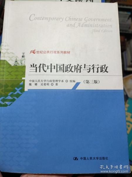 21世纪公共行政系列教材：当代中国政府与行政（第3版）